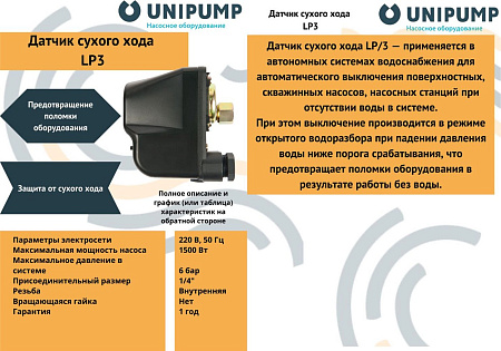 Реле сухого хода Unipump LP/3 34872