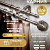 Карниз для штор Sundays Home Ажур Раздвижной 16/19мм 2-х рядный (сатин, 1.6-3м)