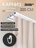 Sundays Home 2-рядный (3.2м)