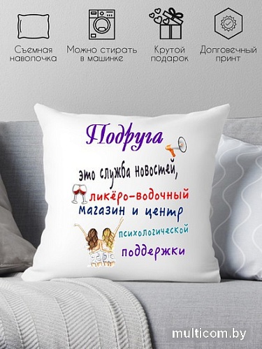 Декоративная подушка Print Style Для подружки 40x40pod1