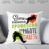 Декоративная подушка Print Style Есть такая профессия, на работе сидеть 40x40plat36