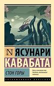 Книга издательства АСТ. Стон горы, мягкая обложка (Кавабата Ясунари)