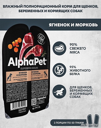 Консервированный корм для собак AlphaPet Wow Superpremium Ягненок и тушеная морковь 211013 100 г