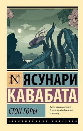 Книга издательства АСТ. Стон горы, мягкая обложка (Кавабата Ясунари)