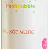 Freshbubble Жидкое мыло Сладкий апельсин 1000 мл