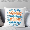 Декоративная подушка Print Style Мамина улыбка, папин характер 40x40plat224