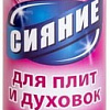 Средство для плит и духовок Сияние Для чистки духовок и плит 300 мл