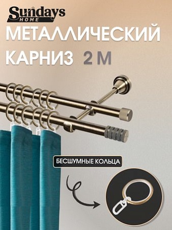 Карниз для штор Sundays Home Сириус 16мм+16мм двухрядный (антик, 2м)