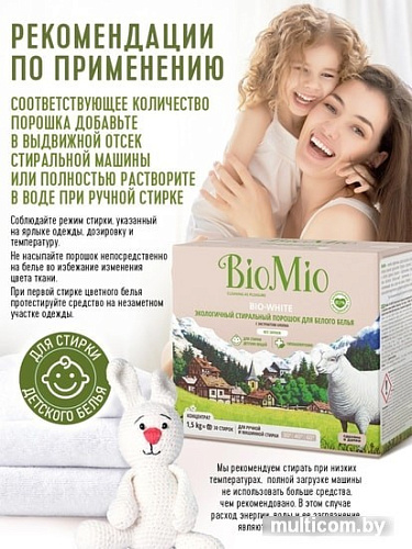 Стиральный порошок BioMio BIO-White экологичн. для белого белья с экстрактом хлопка 1,5 кг