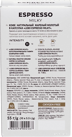 Кофе в капсулах LEBO Coffee Espresso Milky 10x5.5 г