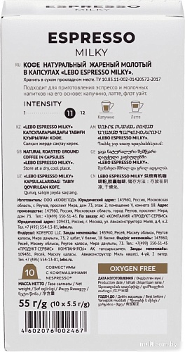 Кофе в капсулах LEBO Coffee Espresso Milky 10x5.5 г