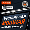 Лампа для монитора Daswerk 238330