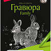 Гравюра Lori Гравюра Family. Кролики Гр-650