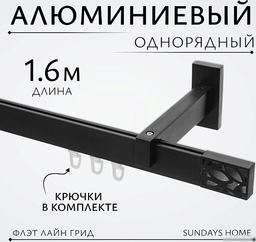 Карниз для штор Sundays Home Флэт Лайн Грид одинарный (черный матовый 1.6 м)