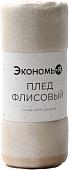 Плед Экономь и Я Клетка 9849877 (150x130, бежевый)