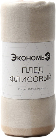 Плед Экономь и Я Клетка 9849877 (150x130, бежевый)