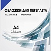 Пластиковая обложка для переплета Гелеос PCA4-150BL A4 0.15 мм 100 шт (синий)