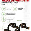 Упоры для отжимания Bradex SF 0737