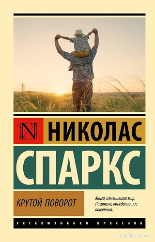 Книга издательства АСТ. Крутой поворот, мягкая обложка (Спаркс Николас)