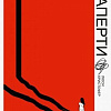 Книга издательства МИФ. Взаперти (Кристофер Л.)