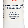 Масляные краски Мастер Класс Неаполитанская коралловая №10 1104376 (46 мл)
