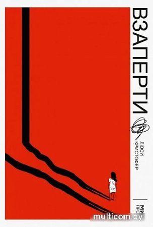 Книга издательства МИФ. Взаперти (Кристофер Л.)