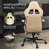 Игровое (геймерское) кресло VMMGame Thronex MC-AOT-2-B31-BG (Biege)