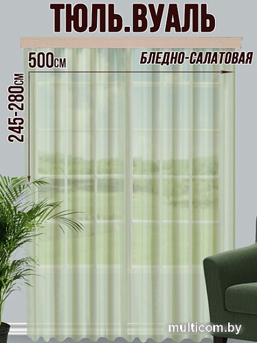 Тюль Велес Текстиль 500В (270x500, бледно-салатовый)