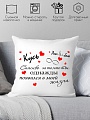 Декоративная подушка Print Style Подарок на День Святого Валентина 40х40new6