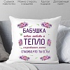 Декоративная подушка Print Style Бабушка, твоя любовь и тепло согревают меня 40x40new74