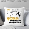Декоративная подушка Print Style Для крестной 40x40hod18