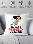 Декоративная подушка Print Style Ты моя чудо женщина 40x40plat164 (40x40 см)
