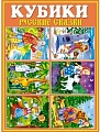 Кубики Stellar №25 Русские сказки 00825