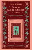 Книга издательства Эксмо. Сеансы одновременного чтения, мягкая обложка (Петрович Горан)