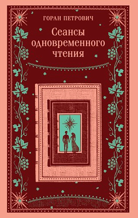 Книга издательства Эксмо. Сеансы одновременного чтения, мягкая обложка (Петрович Горан)