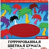 Набор цветной бумаги Остров Сокровищ гофрированная 111944 (10 листов, 10 цветов)