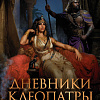 Книга издательства Clever. Дневники Клеопатры. 1. Восхождение царицы (Джордж М.)