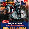 Энциклопедия издательства Умка Рыцари (Седова Н.В.)