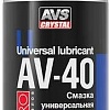 AVS Смазка многофункциональная проникающая AV-40 210 мл AVK-341