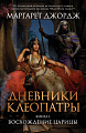 Книга издательства Clever. Дневники Клеопатры. 1. Восхождение царицы (Джордж М.)