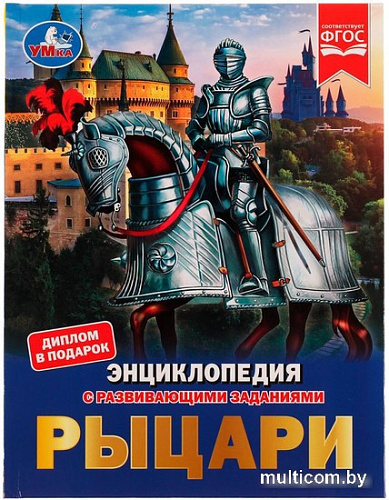 Энциклопедия издательства Умка Рыцари (Седова Н.В.)