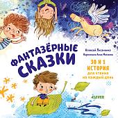 Clever. Мои первые сказки. Фантазерные сказки (Лисаченко А.)