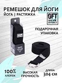 Ремень для йоги Original FitTools FT-YSTP-BLACK (304см, черный)