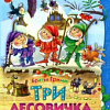 Книга издательства Харвест. Три лесовичка