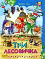 Книга издательства Харвест. Три лесовичка