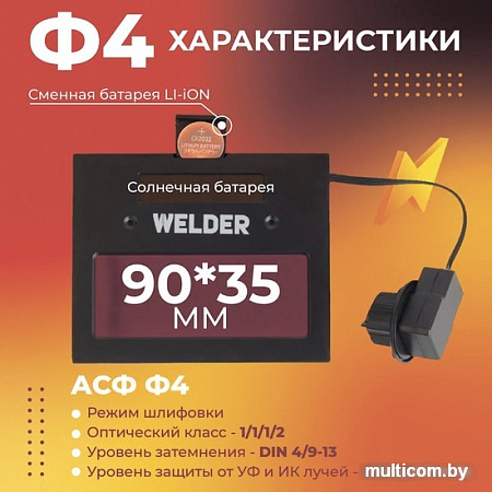 Сварочная маска Welder Ф4 Pro (черный)