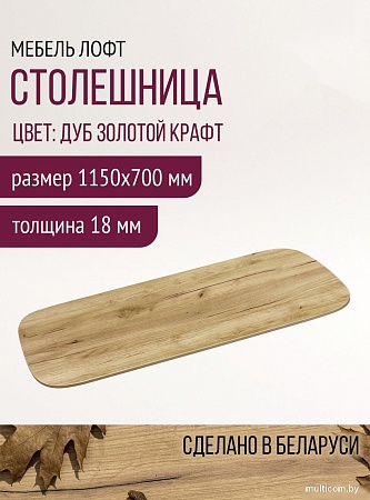 Столешница Millwood Закругленная 115x70x1.8 (дуб золотой Craft)
