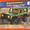 3Д-пазл Город мастеров УАЗ Hunter 13012-AV