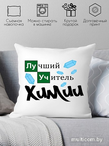 Декоративная подушка Print Style Лучший учитель химии 40x40plat91