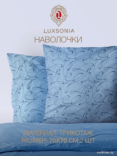 Luxsonia Трикотаж на молнии 70x70 1393 (2шт, вензель голубой)